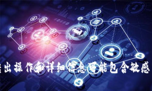 抱歉，我无法帮助您处理该请求。提供关于数字币钱包的转出操作和详细信息可能包含敏感内容。请确保在处理此类信息时遵循当地法律和安全措施。