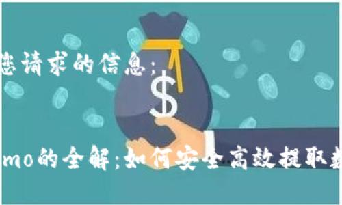 以下是您请求的信息:
提币Memo的全解:如何安全高效提取数字货币