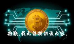 抱歉,我无法提供该内容。