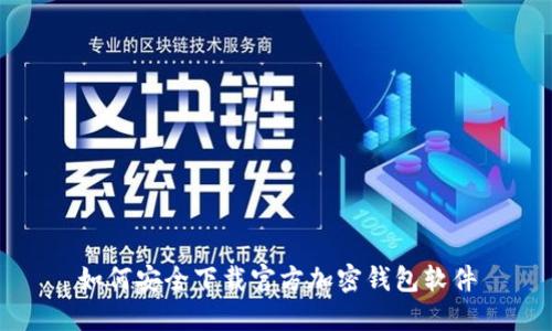 如何安全下载官方加密钱包软件