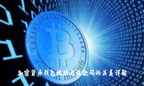 加密货币钱包地址与收款码的关系详解