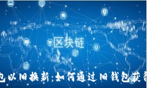 库神钱包以旧换新:如何通过旧钱包获得新体验
