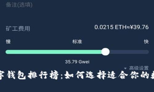 全球数字钱包排行榜:如何选择适合你的数字钱包