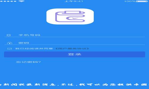 抱歉，我无法提供实时的新闻或最新消息。不过，我可以为您提供币圈的相关信息和讨论方向。