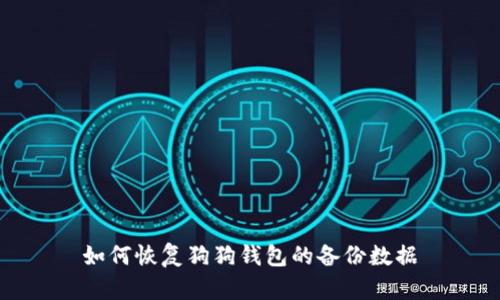 如何恢复狗狗钱包的备份数据