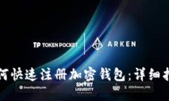 如何快速注册加密钱包:详细指南