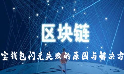 波宝钱包闪兑失败的原因与解决方案