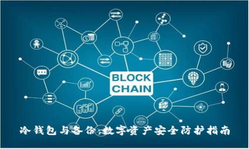 冷钱包与备份:数字资产安全防护指南