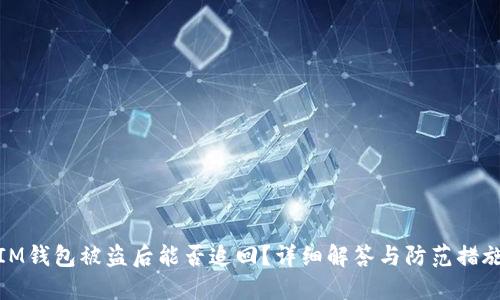IM钱包被盗后能否追回?详细解答与防范措施