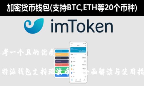 思考一个且的优质

比特派钱包支持瑞波币吗？全面解读与使用指南