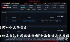 思考一个且的优质比特派钱包支持瑞波币吗?全