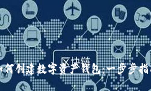 如何创建数字资产钱包:一步步指南