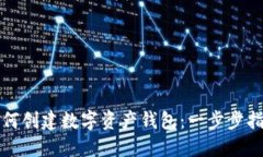 如何创建数字资产钱包:一步步指南
