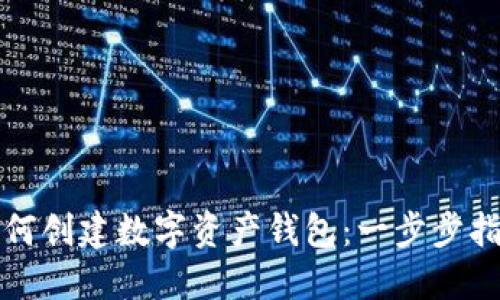 如何创建数字资产钱包:一步步指南