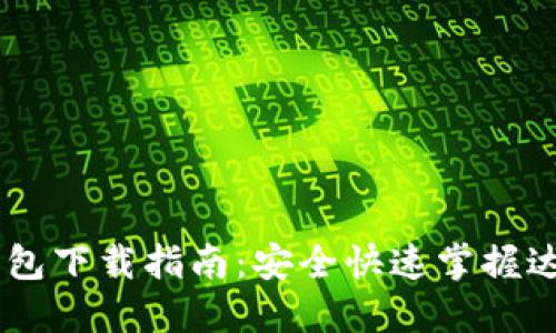 : Dash钱包下载指南:安全快速掌握达世币交易