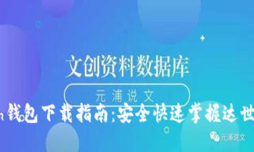 : Dash钱包下载指南:安全快速掌握达世币交易