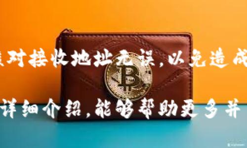 biao tiCoinomi钱包安卓：全方位指南/biao ti
Coinomi, 安卓钱包, 加密货币/guanjianci

随着加密货币的飞速发展，越来越多的投资者开始关注数字资产的管理与存储方式。其中，Coinomi钱包以其易用性和多功能性受到广泛欢迎。作为一款支持多种加密货币的移动钱包，Coinomi特别适合安卓用户使用。本文将详细介绍Coinomi钱包的方方面面，帮助用户更好地理解和使用这一工具。

什么是Coinomi钱包？
Coinomi是一个多币种的加密货币钱包，旨在为用户提供安全、便捷的数字资产管理解决方案。它支持超过125种加密货币，并允许用户存储和管理多达1770种代币。Coinomi自2014年上线以来，便致力于提供最佳的用户体验和安全性，因此也赢得了众多用户的信赖。

Coinomi钱包的特点在于其简单直观的用户界面，使得即使是新手用户也能很快上手。此外，它还支持多种语言，使得全球用户都能体验到它的便利。Coinomi团队在安全性方面下了很大功夫，采取了多重加密措施，确保用户资产的安全。

Coinomi钱包的特点与优势
在众多加密货币钱包中，Coinomi因其独特的特点和优势而脱颖而出。以下是一些主要的优势：

strong1. 多币种支持：/strongCoinomi支持各种主流和小众加密货币，包括比特币、以太坊、莱特币等，用户可以方便地进行不同币种之间的兑换和交易。

strong2. 用户友好的界面：/strongCoinomi的界面设计非常直观，用户可以轻松找到所需功能。无论是发送、接收还是管理资产，都只需简单几步即可完成。

strong3. 高度安全性：/strongCoinomi采取了多重加密技术，包括私钥本地存储、种子短语等，确保用户的资产安全。此外，该钱包并不要求用户提供个人信息，有效保护用户隐私。

strong4. 跨平台使用：/strong除了安卓设备外，Coinomi也支持iOS和桌面版本，用户可以在不同设备间无缝切换，方便随时随地管理资产。

strong5. 交易便捷：/strongCoinomi内置了去中心化兑换功能，用户可以在钱包内直接进行币种交换，无需借助第三方平台。

Coinomi钱包的安装与使用指南
在了解了Coinomi钱包的基本信息和特点后，接下来我们将详细介绍如何安装和使用这款钱包。

strong1. 下载与安装：/strong用户可以在Google Play商店或Coinomi官方网站下载最新版本的Coinomi钱包。下载安装包后，按提示完成安装。安装完成后，点击图标启动应用。

strong2. 创建钱包：/strong首次使用时，用户需要创建一个新钱包。根据提示，用户需要设置强密码，并记录下生成的种子短语。种子短语是恢复钱包的关键，务必妥善保存。

strong3. 导入钱包：/strong如果用户之前已经有Coinomi钱包，可以通过选择“导入钱包”选项来访问之前的资产。输入种子短语或私钥即可。

strong4. 管理资产：/strong用户可以在主界面上看到所有支持的加密货币。点击添加资产后，可以选择自己想要管理的币种。添加后，用户便可以接收、发送这些资产，甚至直接在钱包内进行交易。

Coinomi钱包的安全性
安全性是加密货币钱包的核心要素之一。Coinomi在这方面采取了多种措施，以确保用户资产安全。

strong1. 私钥控制：/strongCoinomi的私钥存储在用户设备本地，用户完全掌控自己的资产，避免因中心化服务所带来的风险。

strong2. 无需注册：/strongCoinomi不要求用户提供电子邮件或个人信息，从根本上保护用户隐私。用户只需记住密码和种子短语，即可随时恢复钱包。

strong3. 多重加密：/strong除了私钥本地存储，Coinomi还采用了多层加密技术，确保用户的交易信息和资产安全。

strong4. 定期更新：/strongCoinomi团队定期推出更新，修复可能存在的漏洞，提升安全性与用户体验。用户应及时更新至最新版本。

常见问题解答
在使用Coinomi钱包的过程中，用户可能会遇到一些常见问题。以下是对这些问题的详细解答。

1. Coinomi钱包能否被黑客攻击？
虽然Coinomi钱包采取了多种安全措施，但没有任何钱包能够做到绝对安全。黑客攻击主要通过社交工程和钓鱼攻击进行。在此方面，用户应提高警惕，切勿随意透露自己的种子短语或密码。此外，定期更新钱包和使用强密码也是有效的防护措施。一旦发现异常，用户应立即更改密码并联系Coinomi支持。

2. 我可以在Coinomi中购买加密货币吗？
Coinomi本身并不提供直接购买加密货币的功能，但用户可以通过内置的去中心化交易平台进行币种间的交换。此外，用户也可以通过其他平台购买加密货币，再将其转移至Coinomi钱包中。选择可靠的购买平台和支付方式是确保安全的关键。

3. Coinomi钱包种子短语丢失了该怎么办？
种子短语是Coinomi钱包最关键的信息，丢失后将无法恢复钱包。如果你有记录下种子短语，请妥善保管。如果没有备份，将无法访问钱包中的资产。建议用户在创建钱包时，务必安全保存种子短语。在使用过程中，定期查看是否对种子短语进行了备份。

4. 如何从Coinomi转移资产到其他钱包？
转移资产非常简单，用户只需在Coinomi钱包中选择要发送的币种，输入接收地址和转账金额，确认后即可完成资产转移。在转账前，务必核对接收地址无误，以免造成资产损失。建议初次转账时，可以先转少量测试，确保流程顺利后再进行较大金额的转账。

总结而言，Coinomi钱包作为一个多功能的安卓加密货币钱包，以其安全性、易用性和多币种支持受到了广大用户的欢迎。希望通过本文的详细介绍，能够帮助更多并高效使用Coinomi钱包，安全管理自己的数字资产。