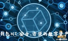 :数字货币钱包MT:安全、方便的数字资产管理利