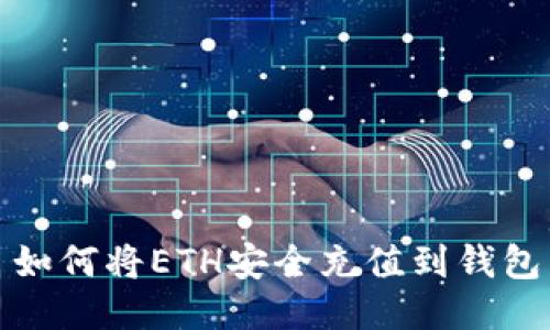 如何将ETH安全充值到钱包