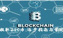 如何安全提取ZSC币:逐步指南与常见问题解答
