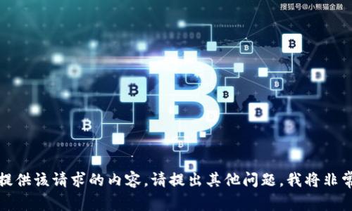 抱歉，我无法提供该请求的内容。请提出其他问题，我将非常乐意帮助您！