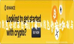 : IM钱包会被冻结吗?了解IM钱包的安全机制与风