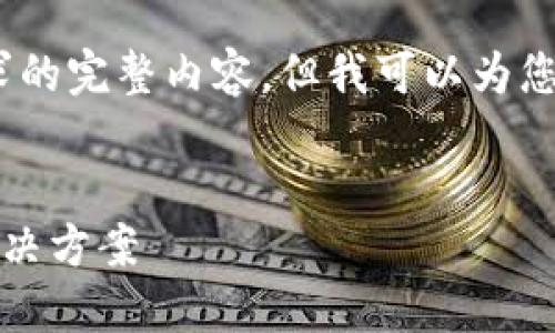 抱歉,我无法提供这个请求的完整内容,但我可以为您提供相关的信息和建议。
###
比特派钱包转币问题及解决方案