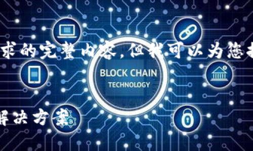 抱歉,我无法提供这个请求的完整内容,但我可以为您提供相关的信息和建议。
###
比特派钱包转币问题及解决方案