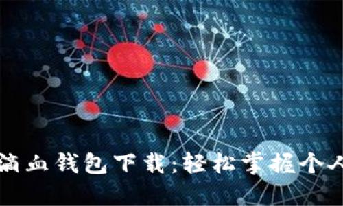 第一滴血钱包下载:轻松掌握个人财务