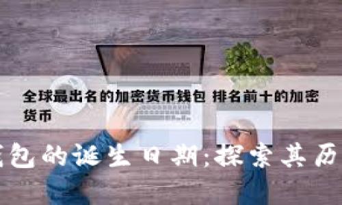 区块链钱包的诞生日期:探索其历史与发展