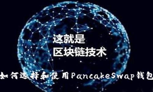 如何选择和使用PancakeSwap钱包