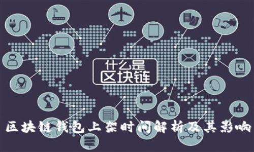 区块链钱包上架时间解析及其影响