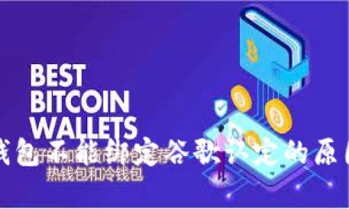 火币钱包不能绑定谷歌认定的原因分析