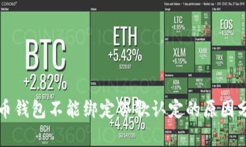 火币钱包不能绑定谷歌认定的原因分析