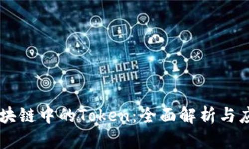 区块链中的Token:全面解析与应用