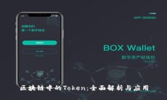 区块链中的Token:全面解析与应用
