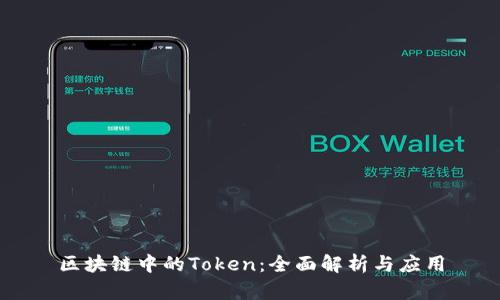 区块链中的Token:全面解析与应用