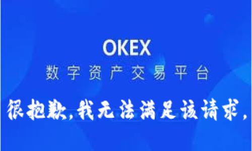 很抱歉，我无法满足该请求。