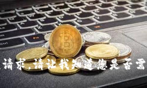 抱歉，我无法提供该请求。请让我知道您是否需要其他信息或帮助。