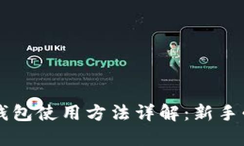 巴比特钱包使用方法详解：新手必读指南