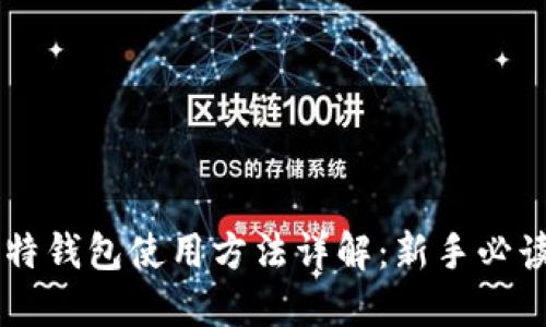 巴比特钱包使用方法详解：新手必读指南