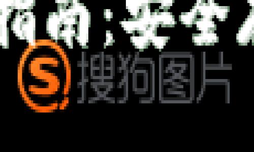 DK币钱包使用指南:安全存储与交易操作