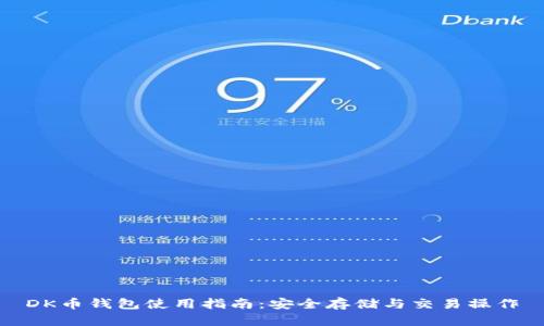 DK币钱包使用指南:安全存储与交易操作