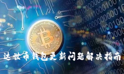 达世币钱包更新问题解决指南