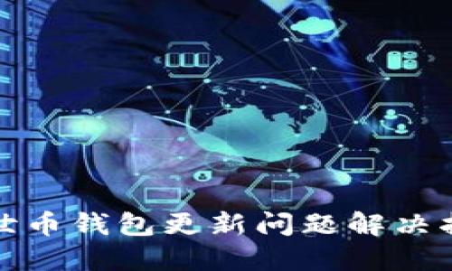 达世币钱包更新问题解决指南
