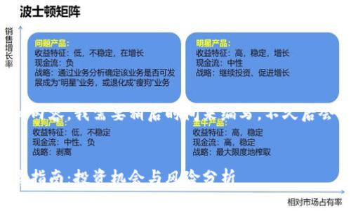 要为您提供详细内容,我需要稍后时间来编写,不久后会呈现完整信息。
香港交易所期货指南:投资机会与风险分析