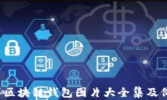 2023年区块链钱包图片大全集及价格分析