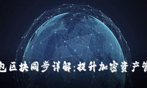 Jaxx钱包区块同步详解:提升加密资产管理体验