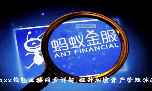 Jaxx钱包区块同步详解:提升加密资产管理体验