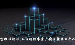 公信宝提币教程:如何将数字资产安全转移到个
